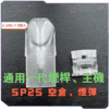 SP2S通用一代空倉空殼