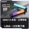 LANA拋棄式2000口