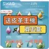 SWAG一代通用煙彈<br>[買五送皮革主機]