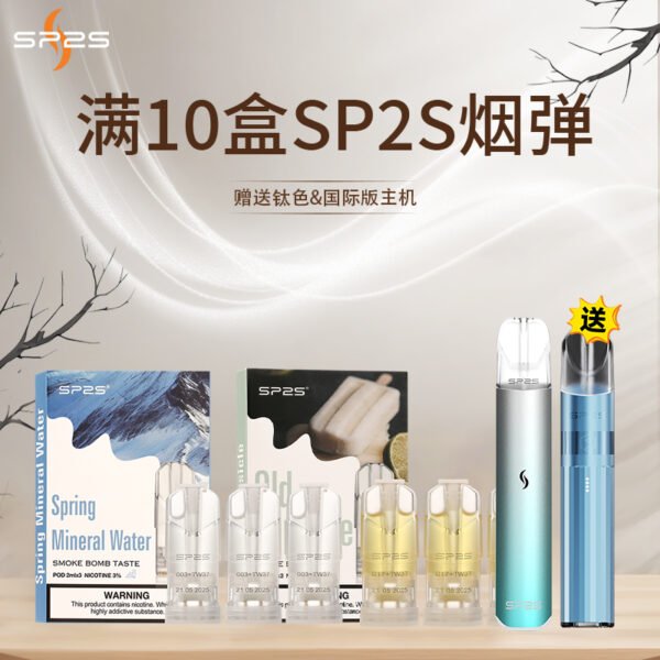 SP2S一代经典通用煙蛋<br>[買十送主機]